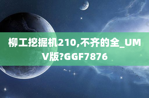 柳工挖掘机210,不齐的全_UMV版?GGF7876