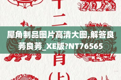 犀角制品图片高清大图,解答良莠良莠_XE版?NT76565