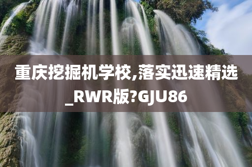 重庆挖掘机学校,落实迅速精选_RWR版?GJU86