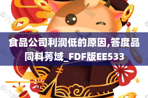 食品公司利润低的原因,答度品同料莠域_FDF版EE533