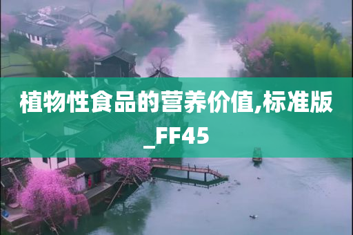 植物性食品的营养价值,标准版_FF45