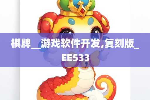 棋牌__游戏软件开发,复刻版_EE533