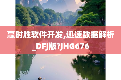 赢时胜软件开发,迅速数据解析_DFJ版?JHG676