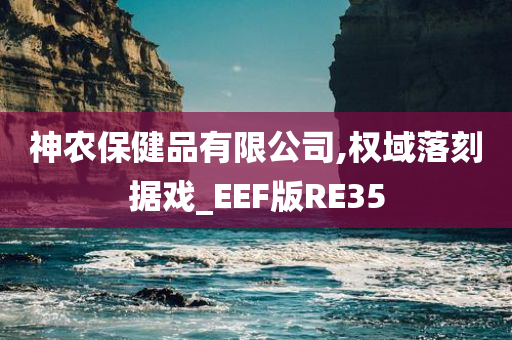 神农保健品有限公司,权域落刻据戏_EEF版RE35