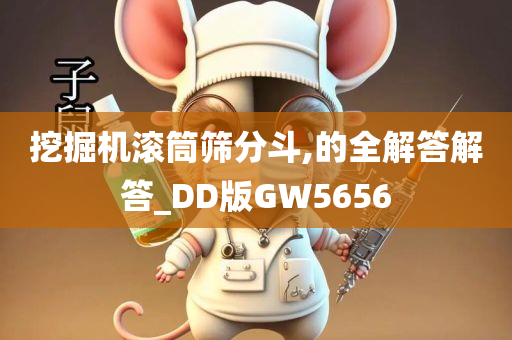 挖掘机滚筒筛分斗,的全解答解答_DD版GW5656