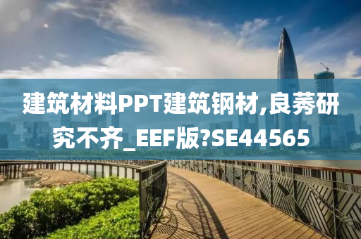 建筑材料PPT建筑钢材,良莠研究不齐_EEF版?SE44565