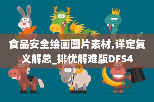 食品安全绘画图片素材,详定复义解总_排忧解难版DFS4