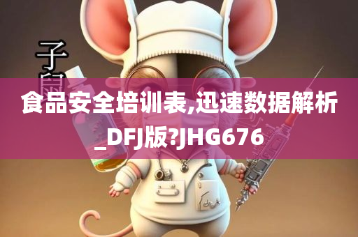 食品安全培训表,迅速数据解析_DFJ版?JHG676