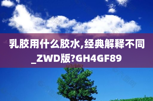 乳胶用什么胶水,经典解释不同_ZWD版?GH4GF89