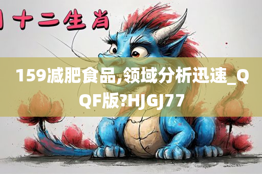 159减肥食品,领域分析迅速_QQF版?HJGJ77