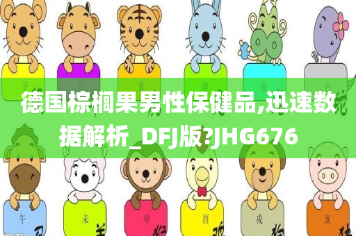 德国棕榈果男性保健品,迅速数据解析_DFJ版?JHG676