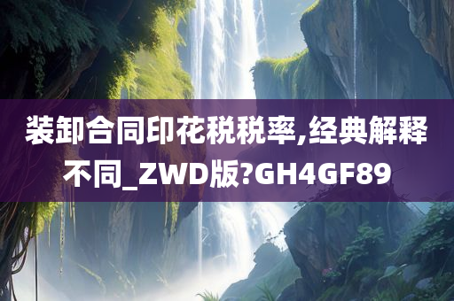 装卸合同印花税税率,经典解释不同_ZWD版?GH4GF89