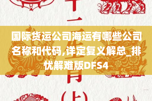 国际货运公司海运有哪些公司名称和代码,详定复义解总_排忧解难版DFS4