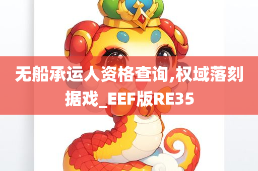 无船承运人资格查询,权域落刻据戏_EEF版RE35