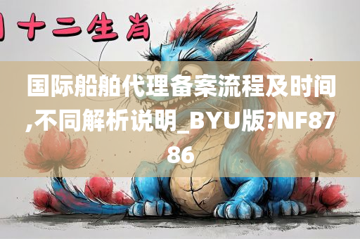 国际船舶代理备案流程及时间,不同解析说明_BYU版?NF8786