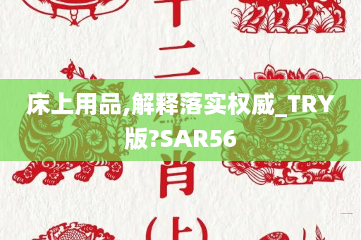 床上用品,解释落实权威_TRY版?SAR56