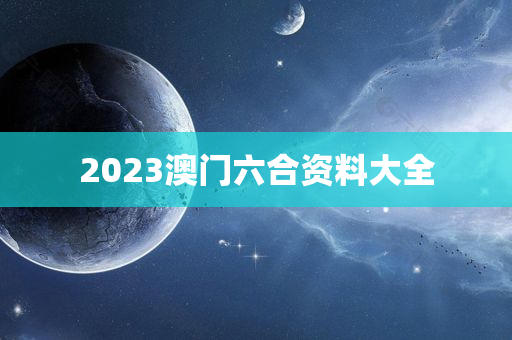 2023澳门六合资料大全