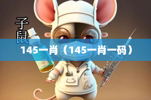 145一肖（145一肖一码）