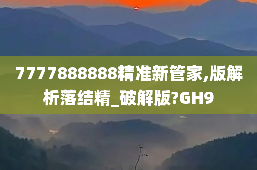 7777888888精准新管家,版解析落结精_破解版?GH9