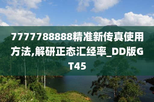 7777788888精准新传真使用方法,解研正态汇经率_DD版GT45