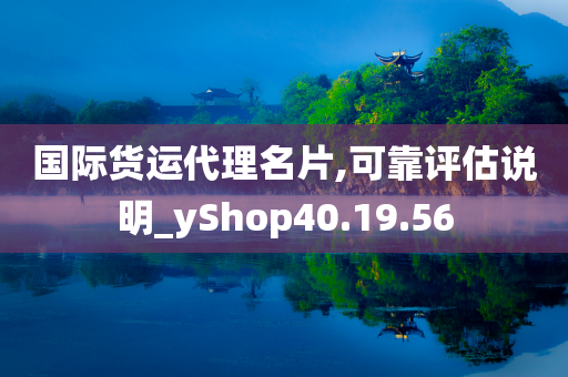 国际货运代理名片,可靠评估说明_yShop40.19.56