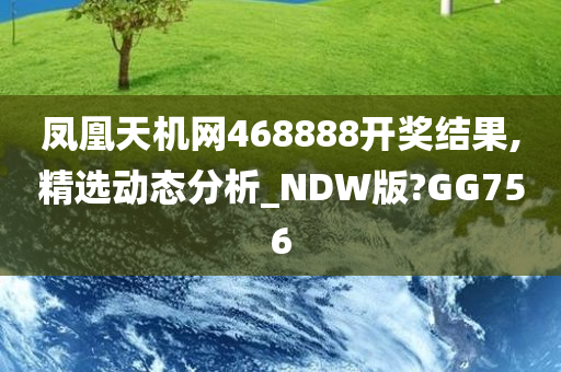 凤凰天机网468888开奖结果,精选动态分析_NDW版?GG756