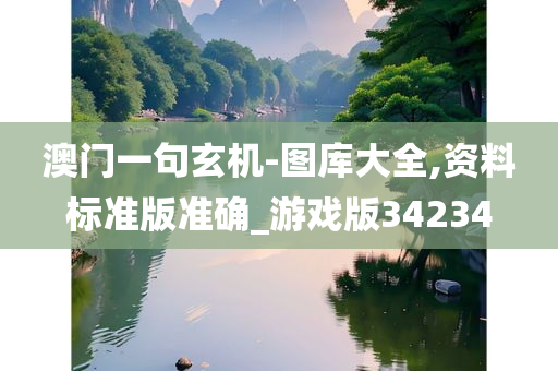 澳门一句玄机-图库大全,资料标准版准确_游戏版34234