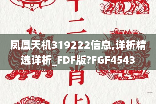 凤凰天机319222信息,详析精选详析_FDF版?FGF4543