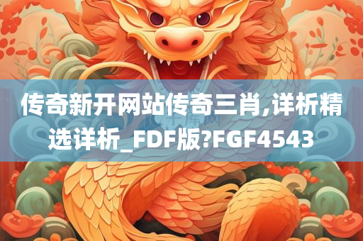 传奇新开网站传奇三肖,详析精选详析_FDF版?FGF4543