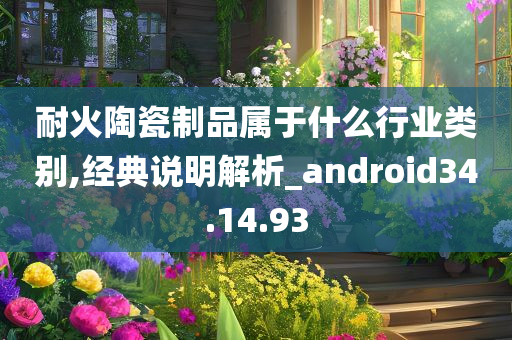 耐火陶瓷制品属于什么行业类别,经典说明解析_android34.14.93