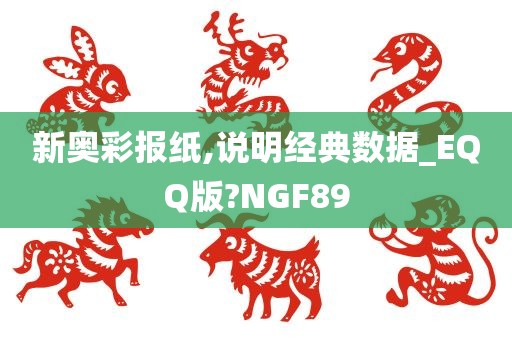 新奥彩报纸,说明经典数据_EQQ版?NGF89