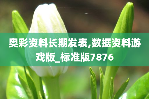 奥彩资料长期发表,数据资料游戏版_标准版7876