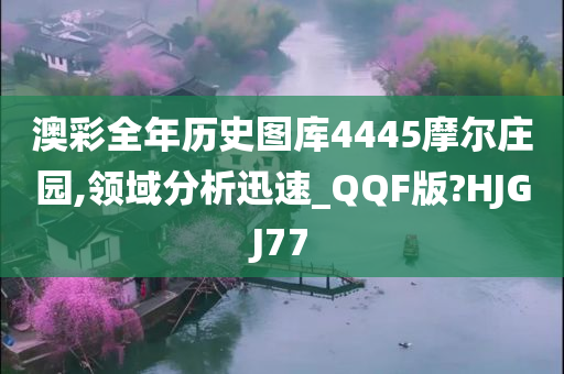 澳彩全年历史图库4445摩尔庄园,领域分析迅速_QQF版?HJGJ77