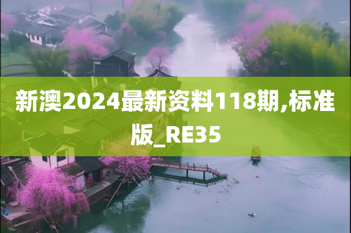 新澳2024最新资料118期,标准版_RE35