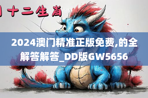 2024澳门精准正版免费,的全解答解答_DD版GW5656