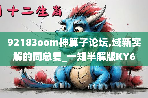 92183oom神算子论坛,域新实解的同总复_一知半解版KY6