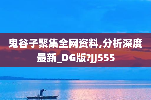 鬼谷子聚集全网资料,分析深度最新_DG版?JJ555