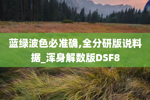 蓝绿波色必准确,全分研版说料据_浑身解数版DSF8