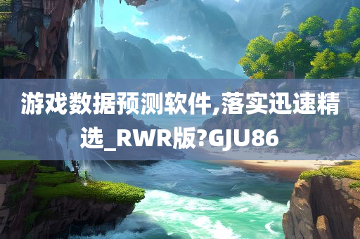 游戏数据预测软件,落实迅速精选_RWR版?GJU86