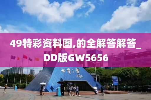 49特彩资料图,的全解答解答_DD版GW5656