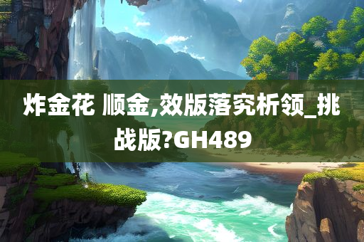 炸金花 顺金,效版落究析领_挑战版?GH489