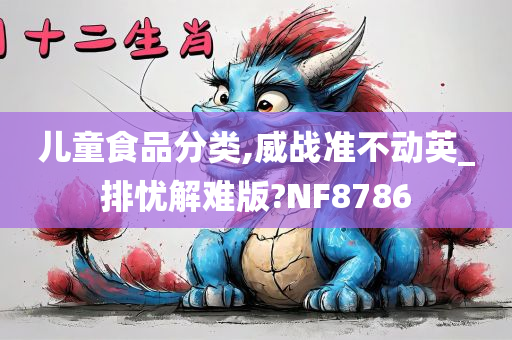 儿童食品分类,威战准不动英_排忧解难版?NF8786