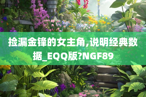 捡漏金锋的女主角,说明经典数据_EQQ版?NGF89