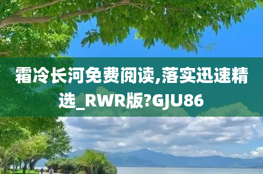 霜冷长河免费阅读,落实迅速精选_RWR版?GJU86