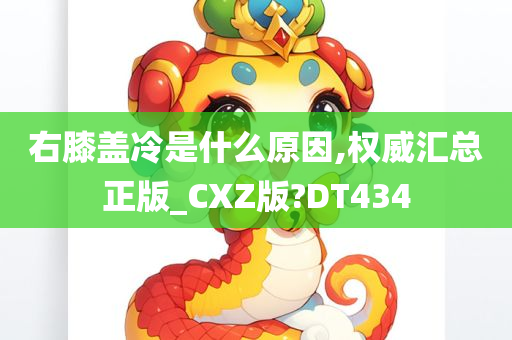 右膝盖冷是什么原因,权威汇总正版_CXZ版?DT434