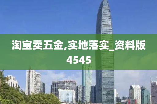 淘宝卖五金,实地落实_资料版4545