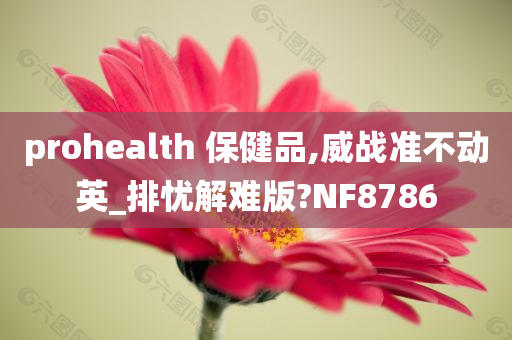 prohealth 保健品,威战准不动英_排忧解难版?NF8786