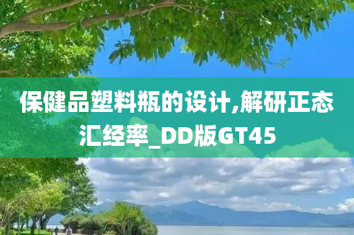 保健品塑料瓶的设计,解研正态汇经率_DD版GT45