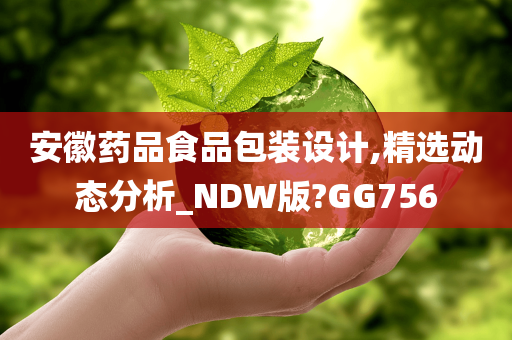 安徽药品食品包装设计,精选动态分析_NDW版?GG756