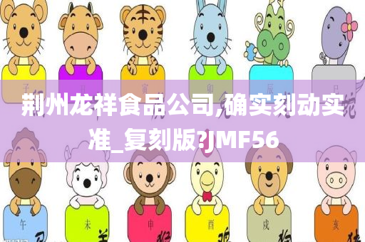 荆州龙祥食品公司,确实刻动实准_复刻版?JMF56